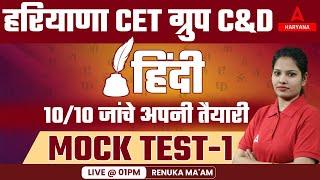 Haryana CET Group D Classes | Hindi Class – 1 | Mock Test #1 | HSSC CET Group D