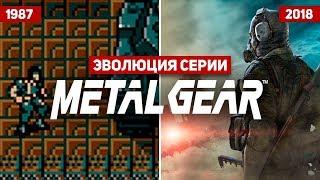 Эволюция серии игр Metal Gear Solid (1987 - 2018)