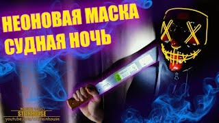 Неоновая маска из фильма Судная Ночь. Обзор светящейся маски для хэллоуина с AliExpress / SteinHouse
