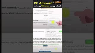 PF Amount-ஐ quick-அ Withdraw பண்றது எப்படி..? | PF Amount | Withdraw