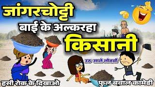 नवा बाई के किसानी बुता ‼️Nava Bai ke kheti kisani ।। Cg cartoon।। Cg comedy ।।Cg new cartoon