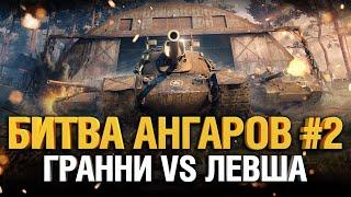 Битва Ангаров #2 - Гранни VS Левша