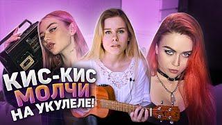 Кис-кис - молчи на укулеле