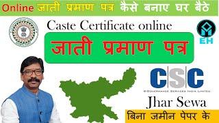 How To Apply Cast Certificate Online (जाती प्रमाण पत्र ) / Jharkhand Cast Certificate Apply Online