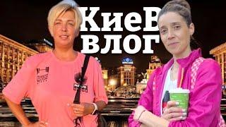 Как я живу в Киеве сегодня. Влог из Киева 2024. Как живут в Украине сейчас. Украина 2024 .