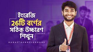 ইংরেজি 26টি বর্ণের সঠিক উচ্চারণ শিখুন | Learn correct pronunciation of 26 alphabet