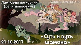 Лекция №5 «Ламповые посиделки (религиоведение) — суть и путь шамана» 21.10.2017