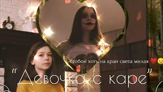 Клип Баку и Соня Песня:"Девочка с каре" По заказу:Клипы Nepeta Play!