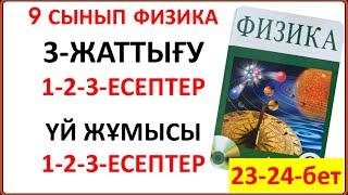 9 сынып физика 3-жаттығу сынып және үй жұмысы есептерінің жауаптары 23-24-беттегі тапсырмалар