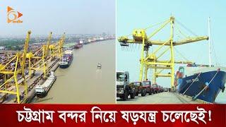 Conspiracy is going on with the port of Chittagong! | Nagorik TV