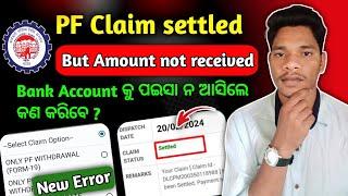 PF claim settle but amount not received || pf claim settle ho gaya likin paise nahin aya | EPFO Onli