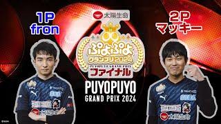 【予選未配信試合】1P fron vs マッキー 2P「太陽生命 ぷよぷよグランプリ 2024 ファイナル」