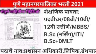 पुणे महानगरपालिका पद भरती 2021 PMC Recruitment 2021