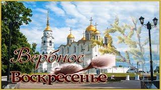 КРАСИВОЕ ПОЗДРАВЛЕНИЕ С ВЕРБНЫМ ВОСКРЕСЕНЬЕМ!ВИДЕО-ОТКРЫТКА