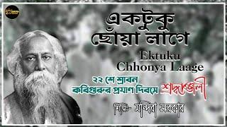 Ektuku Chowa Lage | একটুকু ছোঁয়া লাগে | Rabindra Sangeet || Swapna Studio Live