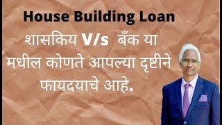 House Building Loan शासकिय V/s  बँक या मधील कोणते आपल्या दृष्टीने फायदयाचे आहे.