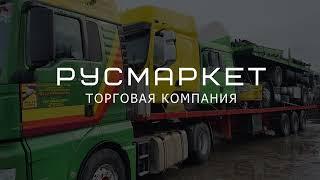 Русмаркет - Грузовые машинокомплекты с доставкой из Европы. Офис и склад в Бресте!