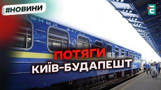 Щоденні прямі потяги Київ–Будапешт та Київ–Братислава з пересадкою у Чопі