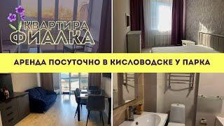 Фиалка квартира посуточно в Кисловодске у парка / Обзор