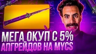 ПРОВЕРКА НОВЫХ 5% АПГРЕЙДОВ НА MYCSGO !!! ТОП СПОСОБ ОКУПА НА НОВОМ МАЙКСГО !? РОЗЫГРЫШ!