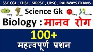 Science Gk : Diseases (मानव रोग ) - Part-1 | By Akshay Sir | Crazy Gk Trick