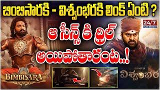 The Story Link Between Vishwambhara and Bimbisara Movies | Chiranjeevi | Kalyan Ram | 24/7 TV