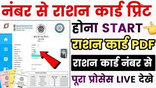 राशन नंबर से Ration Print होना शुरू 2024 | Ration Cards Print Kaise Nikale | #rationcard