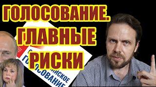 Олег Калачев. Голосование: участвовать или нет? Главные риски. Есть ли смысл участвовать?