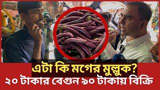 ২০ টাকার বেগুন ৯০ টাকা এটা কি মগের মুল্লুক নাকি?ক্ষিপ্ত ভোক্তা কর্মকর্তা| Daily Issues|Vokta odhikar