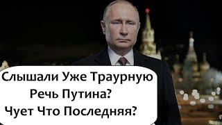 НОВОГОДНЕЕ ОБРАЩЕНИЕ ПУТИНА ИЛИ TPAУPHAЯ РЕЧЬ 2021