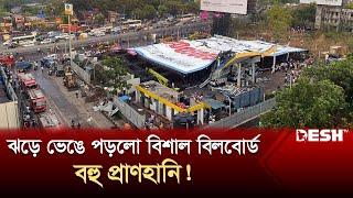 ঝড়ে ভেঙে পড়লো বিশাল বিলবোর্ড, বহু প্রাণহানি! | Mumbai | International News | Desh TV