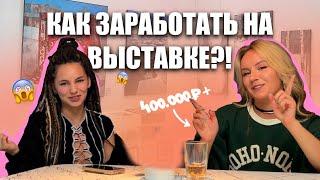 ВСЯ ПРАВДА О ВЫСТАВКАХ: как участвовать, сколько можно заработать, как сделать портфолио