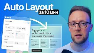 Auto Layout в Figma. Как Дизайнить в 10х Раз Быстрее