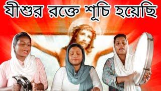 প্রভুতে বন্দী আমরা মুক্তির গান গেয়ে যায়#⃣Captive to the Lord we sing the song of liberation.