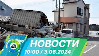 Новости 10:00 от 3.06.2024