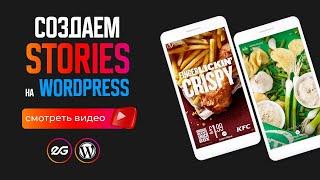  СОЗДАЕМ STORIES НА WORDPRESS | СТОРИЗ НА САЙТЕ | WORDPRESS ПЛАГИНЫ