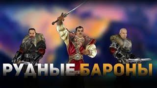 Готика: Становление бароном в альфа версии - Правда или вымысел