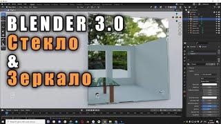 Blender3.0 Как сделать правильное стекло и зеркало