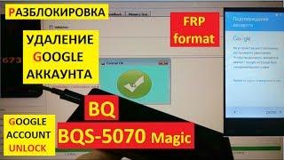 Разблокировка аккаунта google BQ BQS 5070 Magic FRP Bypass Google account bqs 5070