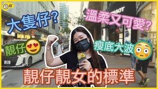 【e度有街訪】靚仔靚女的標準 | 吸引異性指南｜e倉