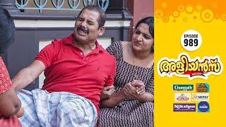 Aliyans - 989 | സഹായം | Comedy Serial (Sitcom) | Kaumudy