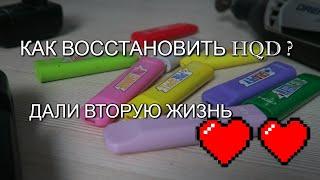 КАК ВОССТАНОВИТЬ HQD ? НЕ ВЫБРАСЫВАЙТЕ ОДНОРАЗОВЫЙ ПОД!!! ДАЛ ВТОРУЮ ЖИЗНЬ!