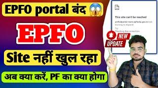  PF Portal closed, why PF/UAN Portal is not opening, reason explained! EPFO told