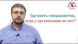 Правда о покупке «ГОТОВЫХ» специалистов в НРС