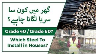 Which Steel should be used in House Construction| Ghar ma kon sa sarya lagna chye