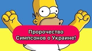 Пророчество Симпсонов о Украине #симпсоны #будущее