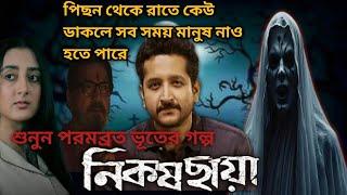 Nikosh Chaya (নিকষ ছায়া) এটা শয়তান না মানুষ Hoichoi Horror Web series Parambrata Chiranjeet