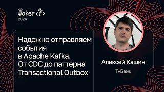 Алексей Кашин — Надежно отправляем события в Apache Kafka. От CDC до паттерна Transactional Outbox