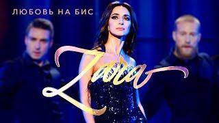 Зара  - Любовь на бис (Концерт в Кремле, 2017)