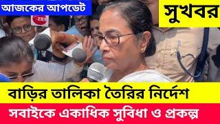 মূখ্যমন্ত্রী মমতা বন্দ্যোপাধ্যায় একাধিক সুবিধা প্রকল্প ঘোষণা | বাড়ির তালিকা তৈরি ঘোষণা মূখ্যমন্ত্রীর